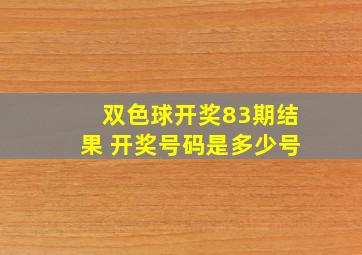 双色球开奖83期结果 开奖号码是多少号